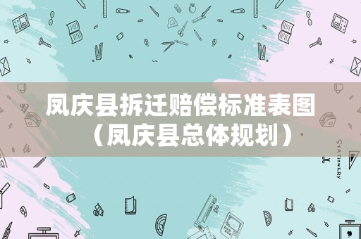 鳳慶縣拆遷賠償標準表圖（鳳慶縣總體規(guī)劃）