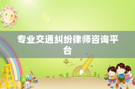 專業(yè)交通糾紛律師咨詢平臺