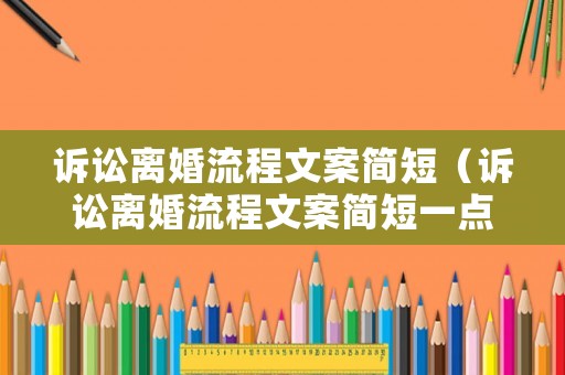 訴訟離婚流程文案簡短（訴訟離婚流程文案簡短一點）