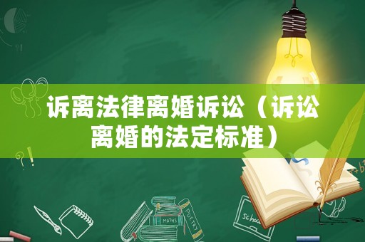 訴離法律離婚訴訟（訴訟離婚的法定標準）
