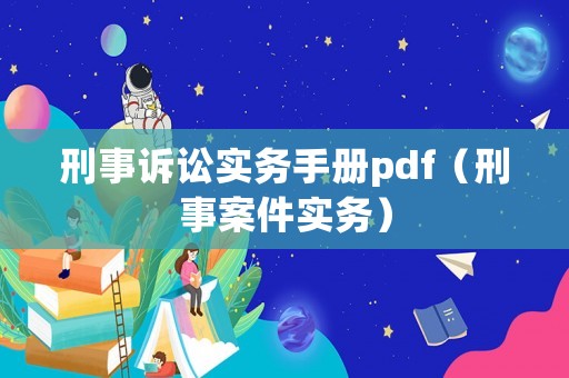 刑事訴訟實務(wù)手冊pdf（刑事案件實務(wù)）