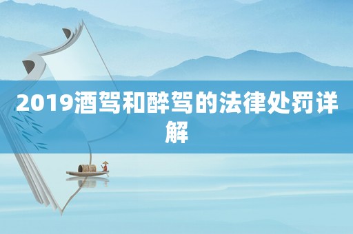 2019酒駕和醉駕的法律處罰詳解