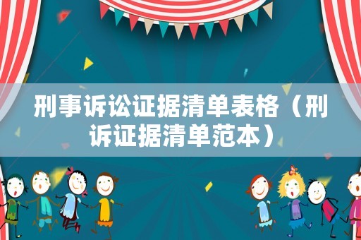 刑事訴訟證據(jù)清單表格（刑訴證據(jù)清單范本）