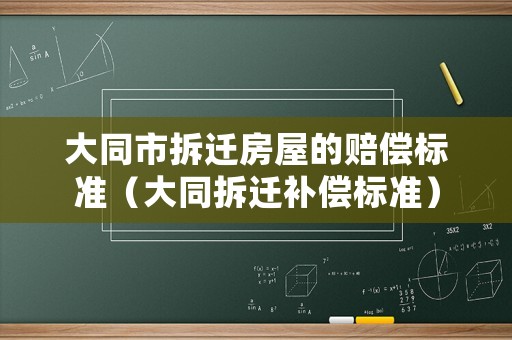 大同市拆遷房屋的賠償標準（大同拆遷補償標準）