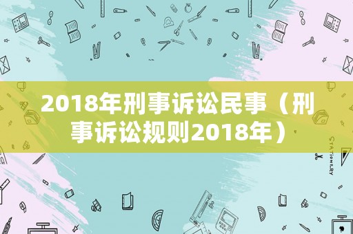 2018年刑事訴訟民事（刑事訴訟規(guī)則2018年）