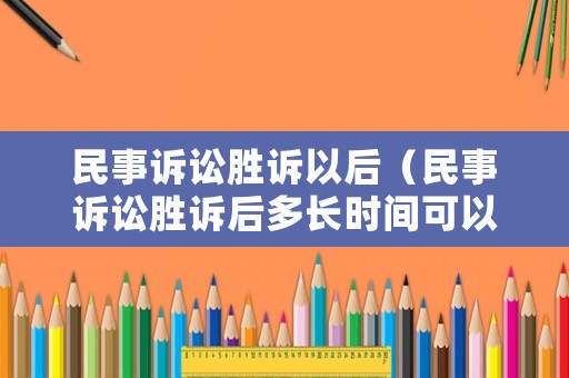 民事訴訟勝訴以后（民事訴訟勝訴后多長(zhǎng)時(shí)間可以執(zhí)行）