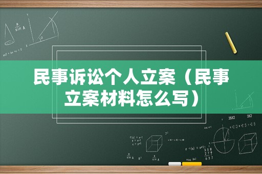 民事訴訟個(gè)人立案（民事立案材料怎么寫）