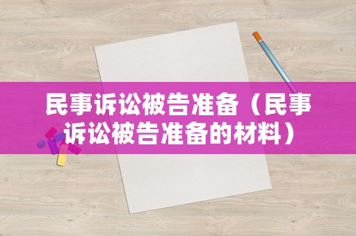 民事訴訟被告準備（民事訴訟被告準備的材料）