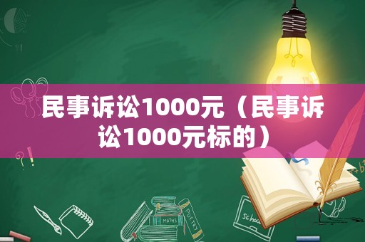 民事訴訟1000元（民事訴訟1000元標(biāo)的）