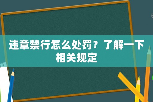 違章禁行怎么處罰？了解一下相關規(guī)定