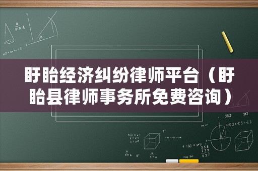 盱眙經(jīng)濟(jì)糾紛律師平臺(tái)（盱眙縣律師事務(wù)所免費(fèi)咨詢）