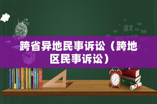 跨省異地民事訴訟（跨地區(qū)民事訴訟）