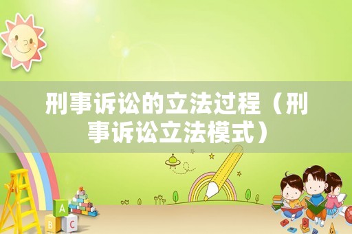 刑事訴訟的立法過程（刑事訴訟立法模式）