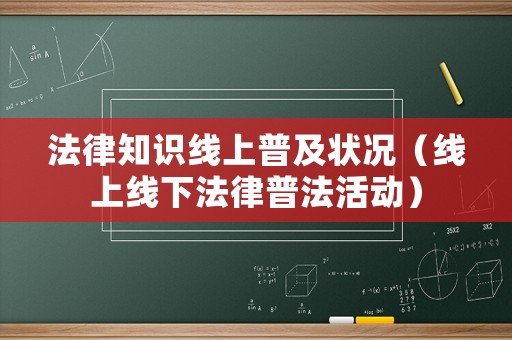法律知識(shí)線上普及狀況（線上線下法律普法活動(dòng)）