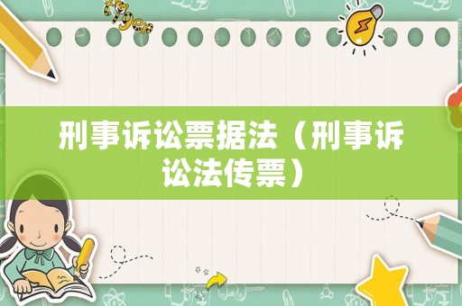 刑事訴訟票據(jù)法（刑事訴訟法傳票）