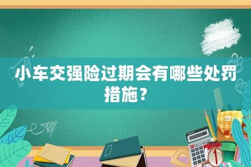 小車交強險過期會有哪些處罰措施？