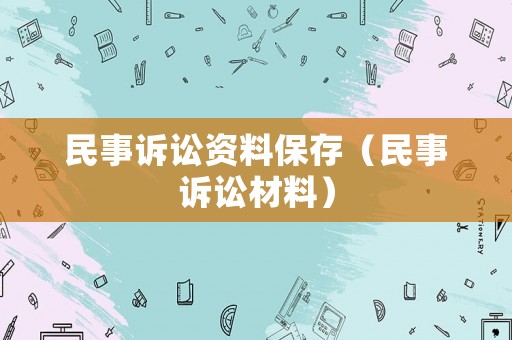 民事訴訟資料保存（民事訴訟材料）