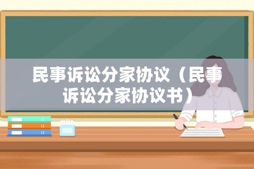 民事訴訟分家協(xié)議（民事訴訟分家協(xié)議書）