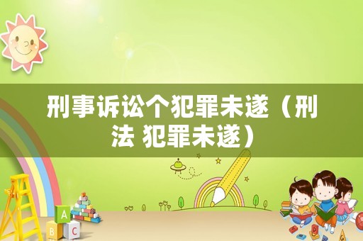刑事訴訟個(gè)犯罪未遂（刑法 犯罪未遂）