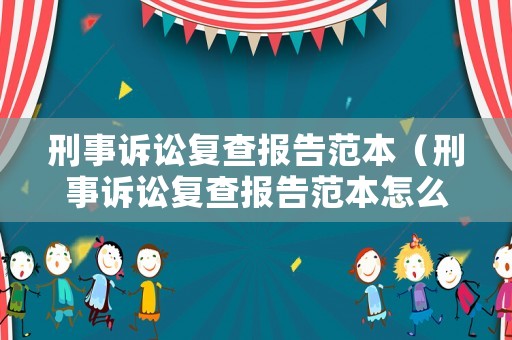 刑事訴訟復(fù)查報告范本（刑事訴訟復(fù)查報告范本怎么寫）