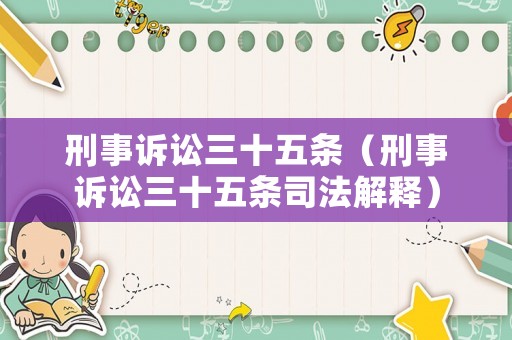 刑事訴訟三十五條（刑事訴訟三十五條司法解釋）