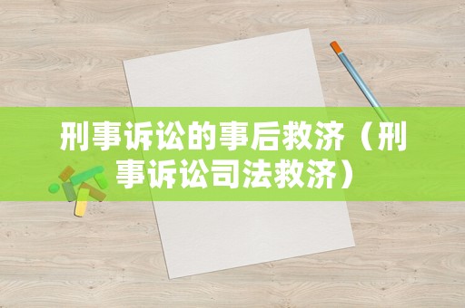 刑事訴訟的事后救濟(jì)（刑事訴訟司法救濟(jì)）