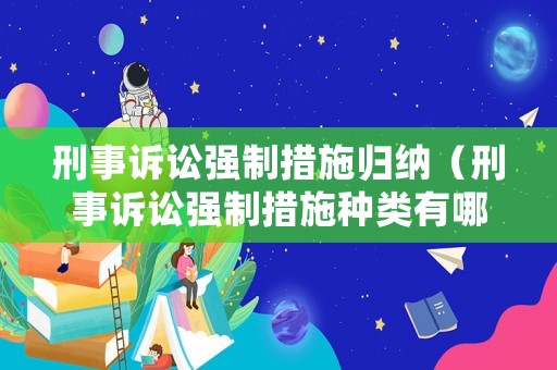 刑事訴訟強(qiáng)制措施歸納（刑事訴訟強(qiáng)制措施種類有哪些）
