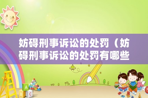 妨礙刑事訴訟的處罰（妨礙刑事訴訟的處罰有哪些）