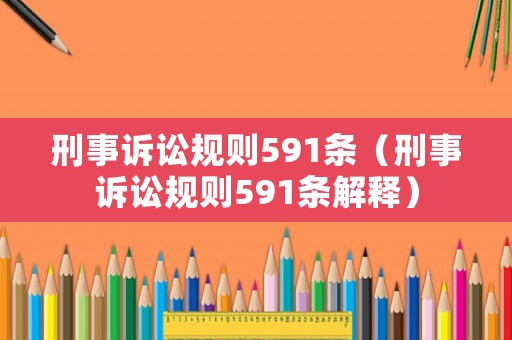 刑事訴訟規(guī)則591條（刑事訴訟規(guī)則591條解釋）