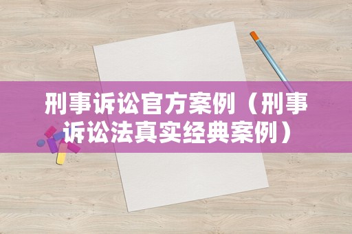 刑事訴訟官方案例（刑事訴訟法真實經典案例）
