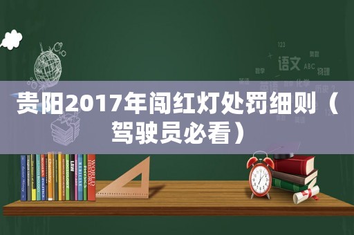 貴陽2017年闖紅燈處罰細(xì)則（駕駛員必看）