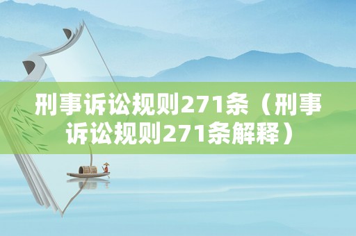 刑事訴訟規(guī)則271條（刑事訴訟規(guī)則271條解釋?zhuān)? title=