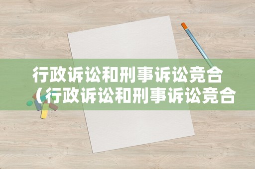 行政訴訟和刑事訴訟競(jìng)合（行政訴訟和刑事訴訟競(jìng)合的區(qū)別）