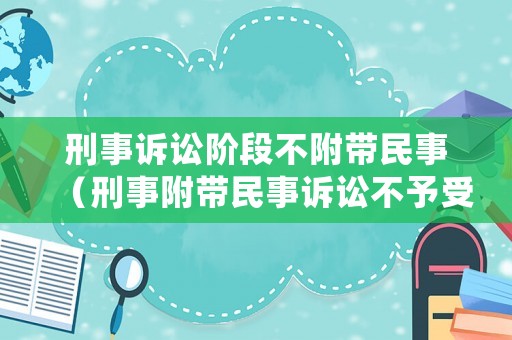 刑事訴訟階段不附帶民事（刑事附帶民事訴訟不予受理）