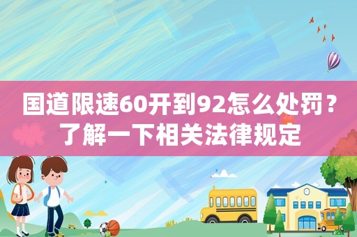 國道限速60開到92怎么處罰？了解一下相關(guān)法律規(guī)定