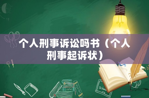 個(gè)人刑事訴訟嗎書(shū)（個(gè)人刑事起訴狀）