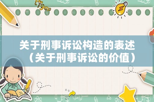 關(guān)于刑事訴訟構(gòu)造的表述（關(guān)于刑事訴訟的價(jià)值）