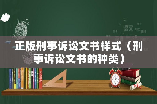 正版刑事訴訟文書樣式（刑事訴訟文書的種類）