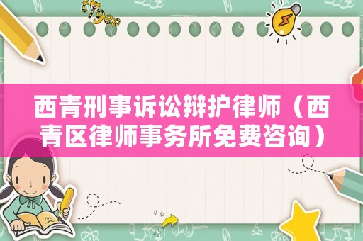 西青刑事訴訟辯護(hù)律師（西青區(qū)律師事務(wù)所免費咨詢）