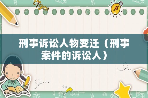 刑事訴訟人物變遷（刑事案件的訴訟人）