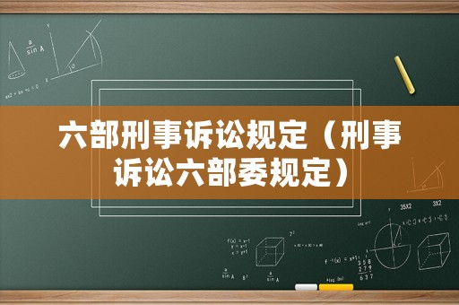 六部刑事訴訟規(guī)定（刑事訴訟六部委規(guī)定）