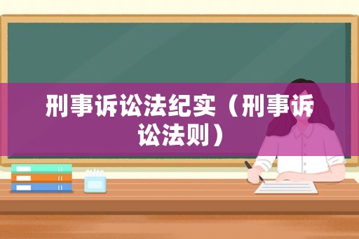 刑事訴訟法紀(jì)實(shí)（刑事訴訟法則）
