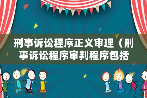 刑事訴訟程序正義審理（刑事訴訟程序?qū)徟谐绦虬ǎ? title=