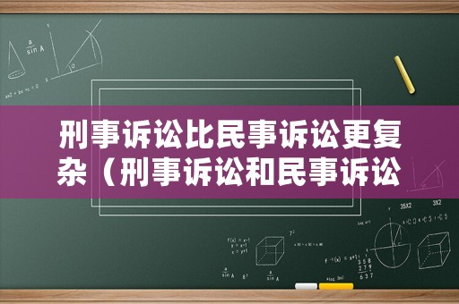 刑事訴訟比民事訴訟更復(fù)雜（刑事訴訟和民事訴訟的區(qū)別是什么）