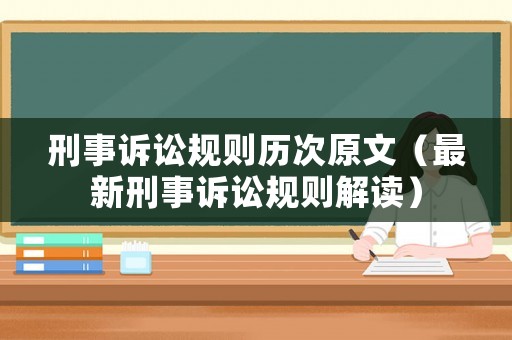 刑事訴訟規(guī)則歷次原文（最新刑事訴訟規(guī)則解讀）