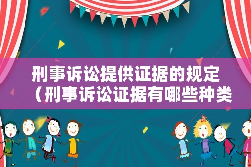 刑事訴訟提供證據的規(guī)定（刑事訴訟證據有哪些種類）