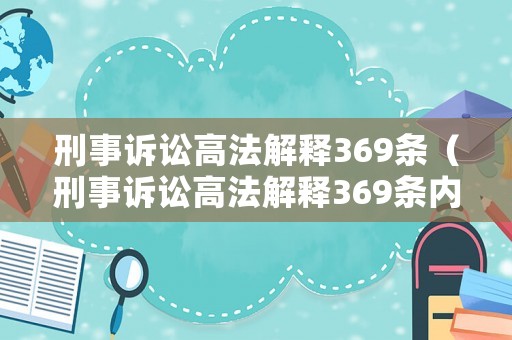 刑事訴訟高法解釋369條（刑事訴訟高法解釋369條內(nèi)容）