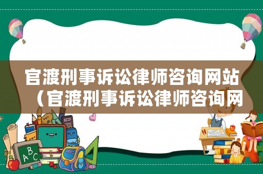 官渡刑事訴訟律師咨詢(xún)網(wǎng)站（官渡刑事訴訟律師咨詢(xún)網(wǎng)站電話(huà)）