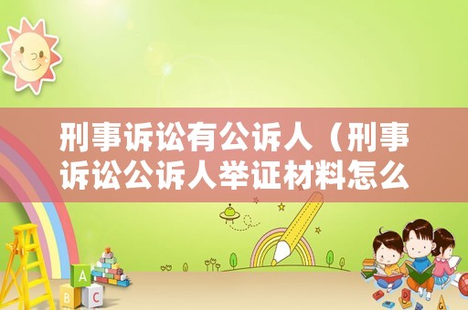 刑事訴訟有公訴人（刑事訴訟公訴人舉證材料怎么寫）