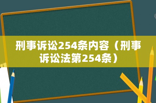 刑事訴訟254條內容（刑事訴訟法第254條）